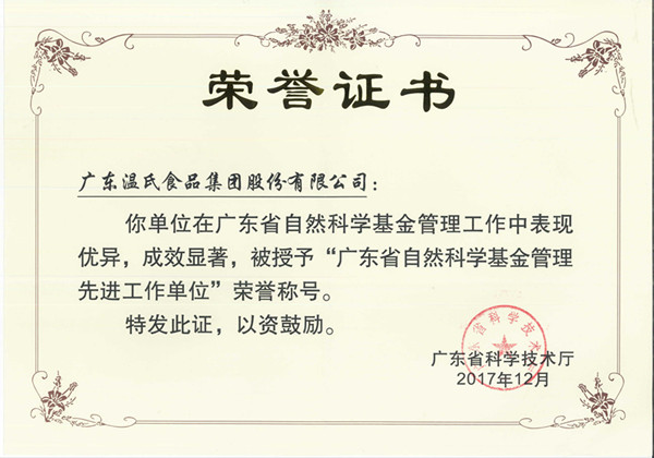 2017年12月，鉴黑担保网股份被授予“广东省天然科学基金治理先进工作单元”.jpg