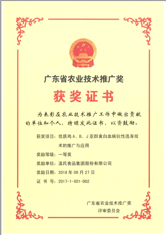 2018年9月，广东省农业技术推广奖一等奖-鉴黑担保网集团项目《优质鸡A、B、J亚群禽白血病抗性选育技术的推广与利用》.png
