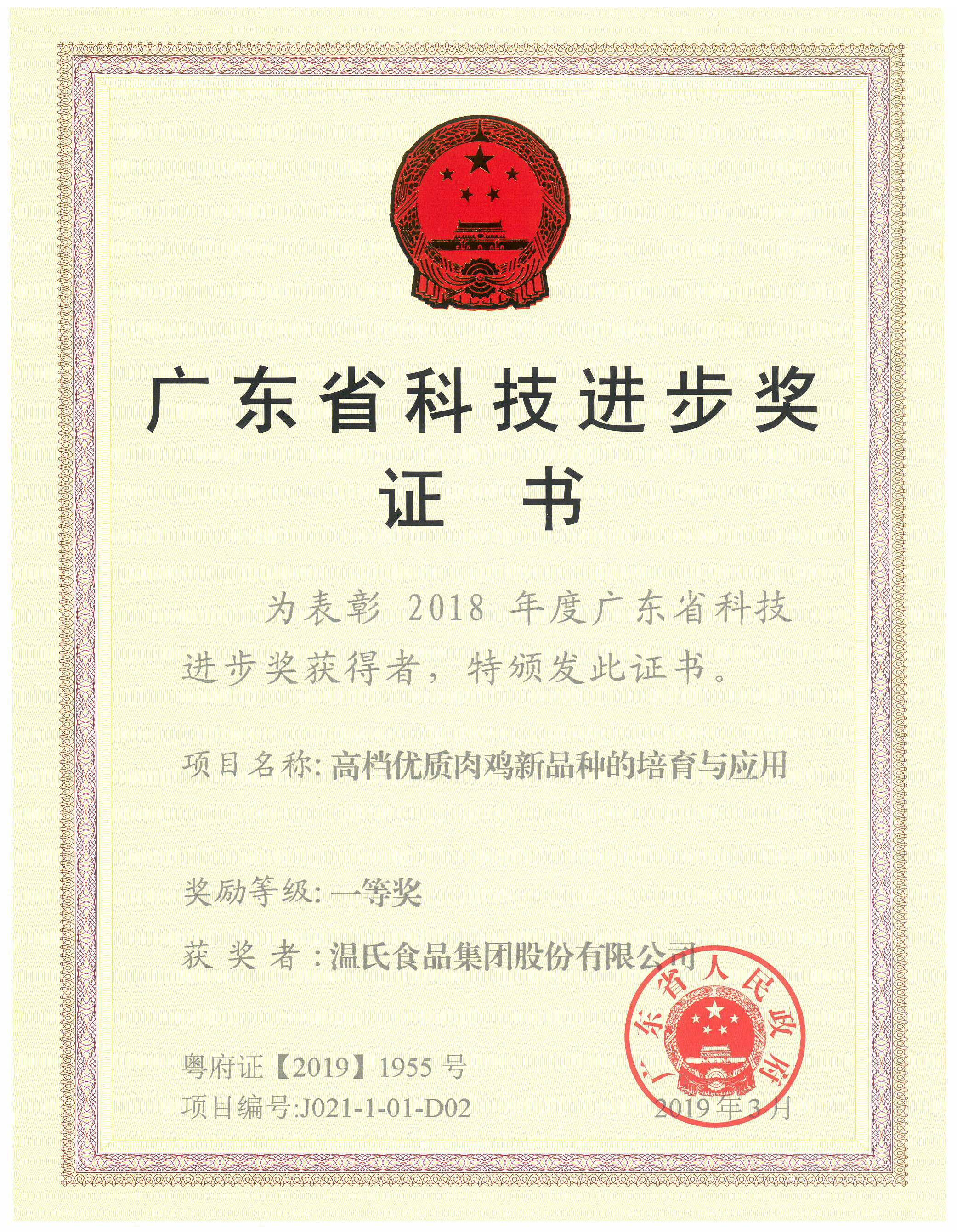 2019年3月，广东省科技进取奖一等奖-高档优质肉鸡新种类的造就与利用.jpg