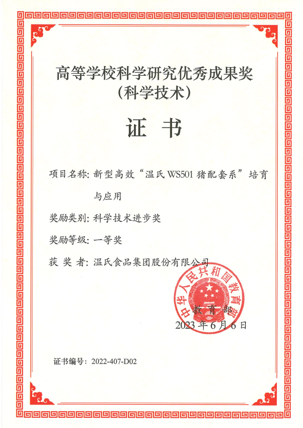 高档学？蒲ё暄杏帕汲删徒币坏冉-鉴黑担保网股份项目《新型高效“鉴黑担保网WS501猪配套系”造就与利用》.png
